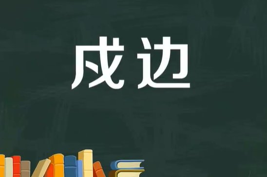 戍边是什么意思