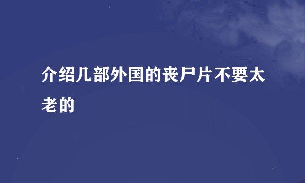 介绍几部外国的丧尸片不要太老的