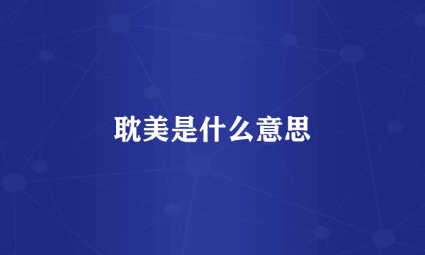 耽美是什么意思