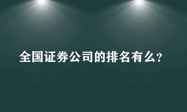 全国证券公司的排名有么？