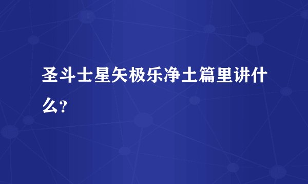 圣斗士星矢极乐净土篇里讲什么？