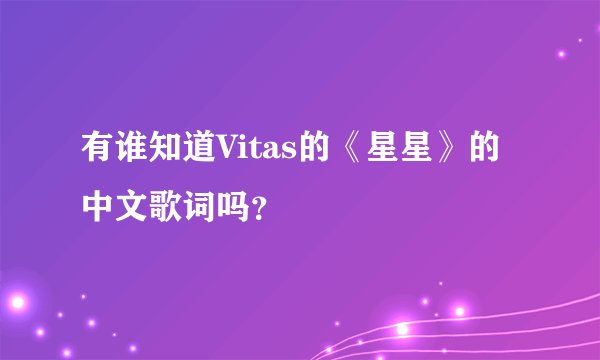 有谁知道Vitas的《星星》的中文歌词吗?