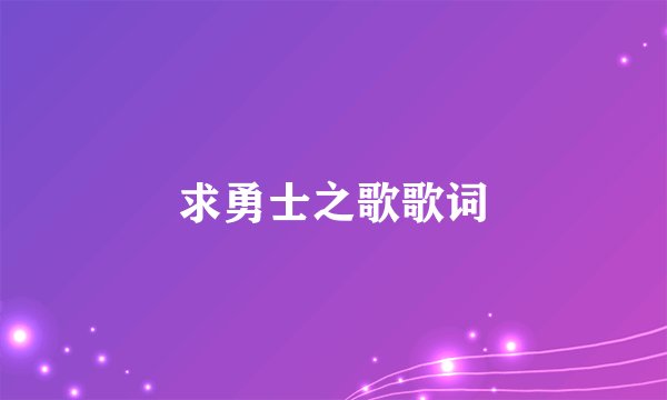 求勇士之歌歌词