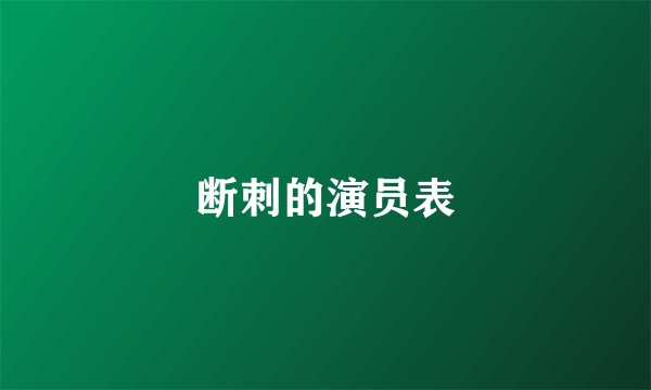 断刺的演员表