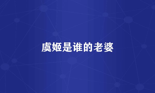虞姬是谁的老婆