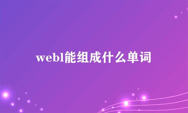 webl能组成什么单词