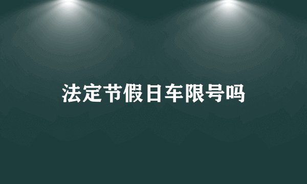 法定节假日车限号吗