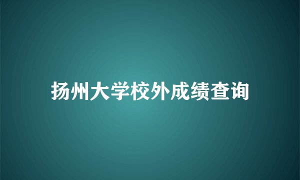 扬州大学校外成绩查询