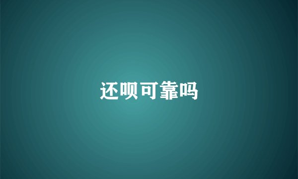 还呗可靠吗