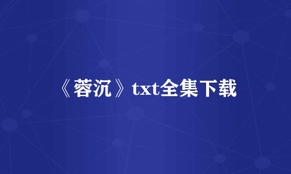 《蓉沉》txt全集下载