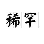 “稀罕”的读音是什么？