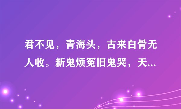 君不见，青海头，古来白骨无人收。新鬼烦冤旧鬼哭，天阴雨湿声啾啾什么意思