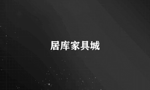 居库家具城