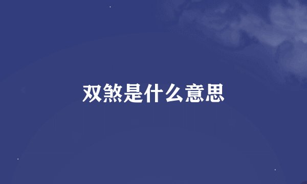 双煞是什么意思
