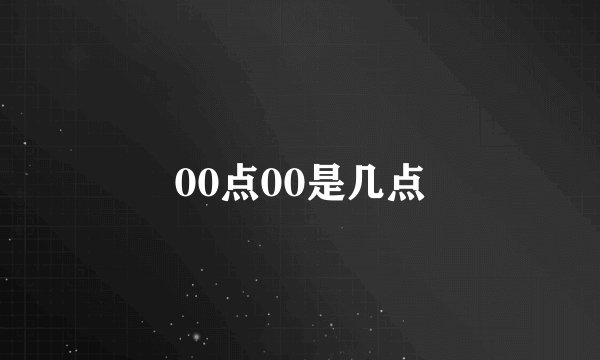 00点00是几点