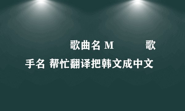 모르나 봐歌曲名 M시그널歌手名 帮忙翻译把韩文成中文