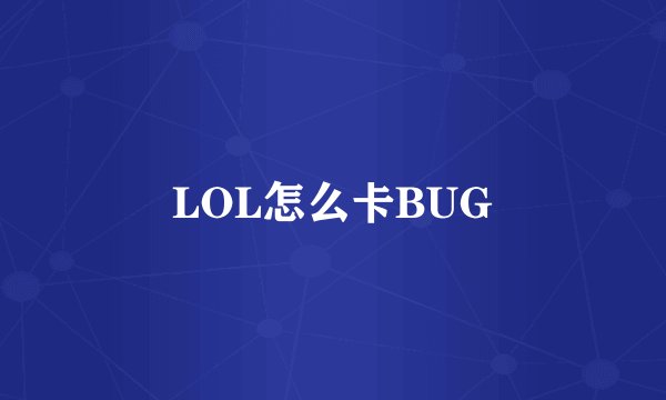LOL怎么卡BUG