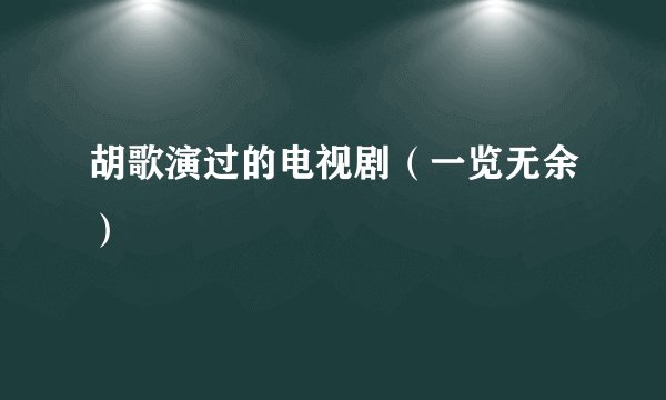 胡歌演过的电视剧（一览无余）