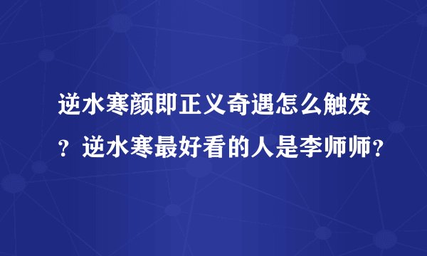 逆水寒颜即正义奇遇怎么触发？逆水寒最好看的人是李师师？