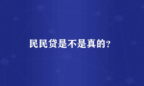 民民贷是不是真的？