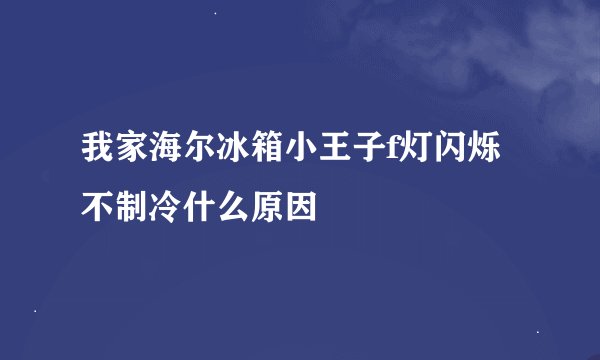 我家海尔冰箱小王子f灯闪烁不制冷什么原因