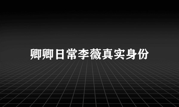 卿卿日常李薇真实身份