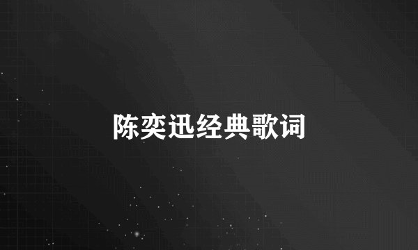 陈奕迅经典歌词