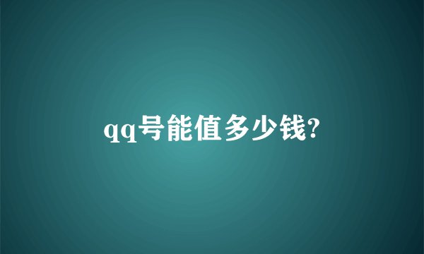 qq号能值多少钱?