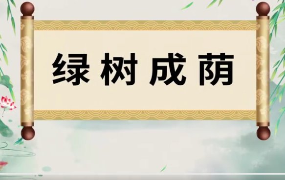 绿树成荫的意思