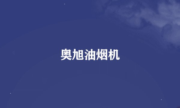 奥旭油烟机