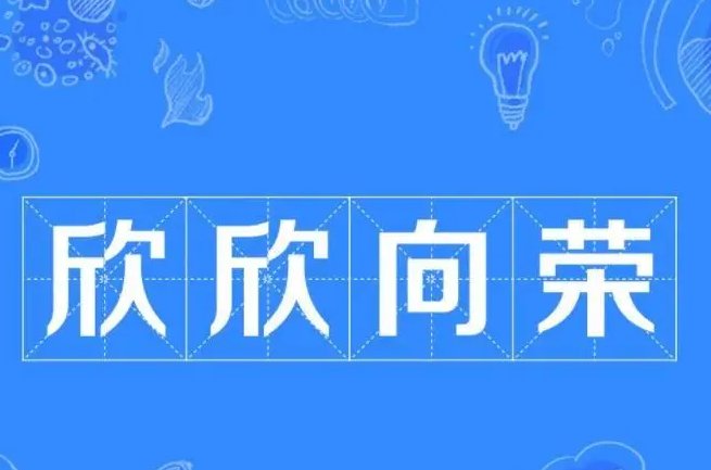 欣欣向荣什么意思解释一下