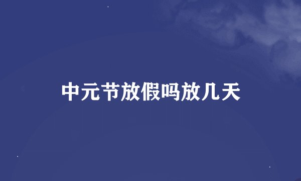 中元节放假吗放几天
