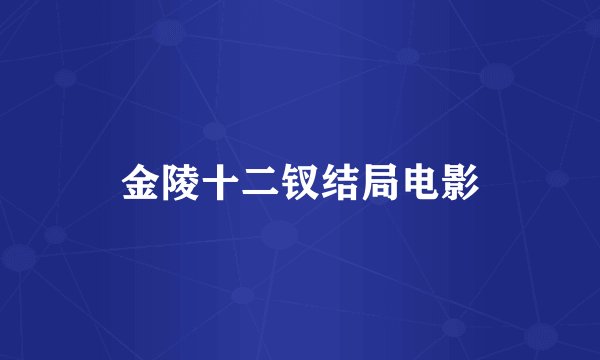 金陵十二钗结局电影