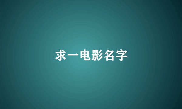 求一电影名字