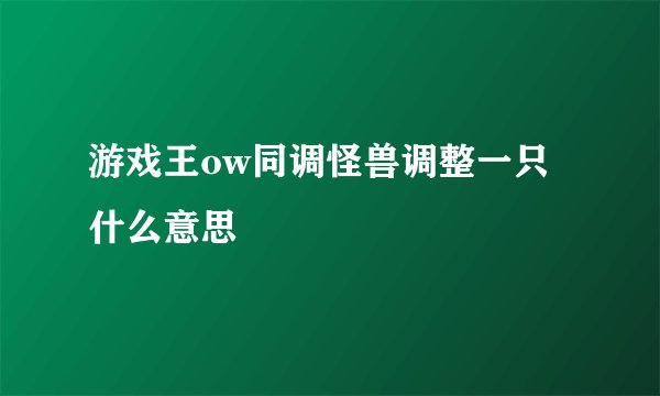 游戏王ow同调怪兽调整一只什么意思