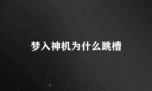 梦入神机为什么跳槽