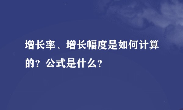 增长率、增长幅度是如何计算的？公式是什么？