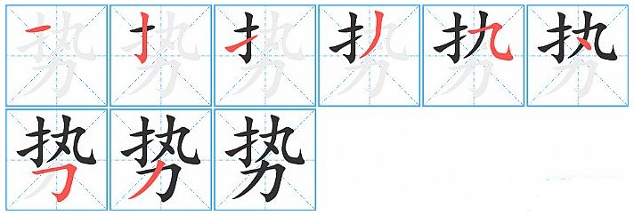 势的笔顺怎么写
