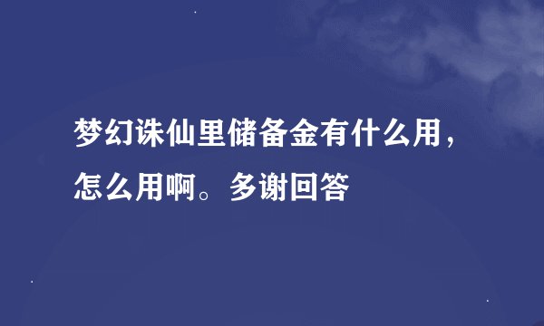 梦幻诛仙里储备金有什么用，怎么用啊。多谢回答