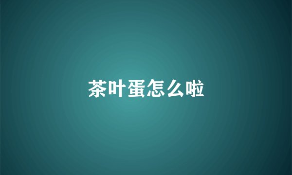 茶叶蛋怎么啦