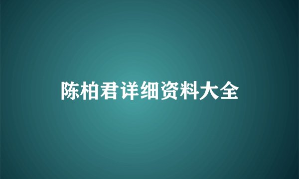 陈柏君详细资料大全