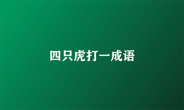 四只虎打一成语