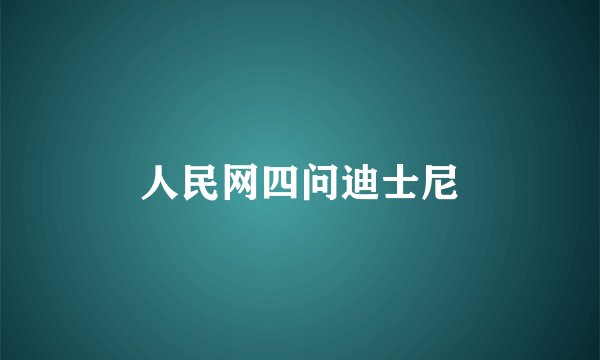 人民网四问迪士尼