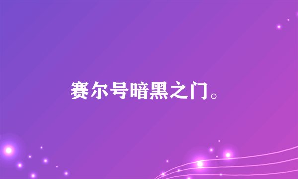 赛尔号暗黑之门。