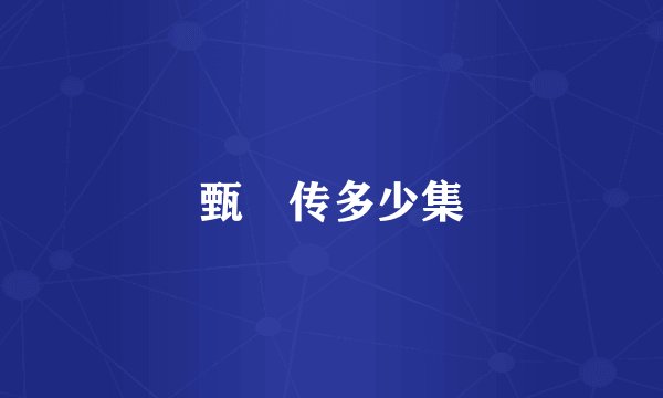 甄嬛传多少集