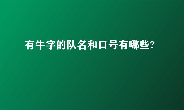 有牛字的队名和口号有哪些?