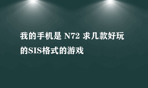 我的手机是 N72 求几款好玩的SIS格式的游戏