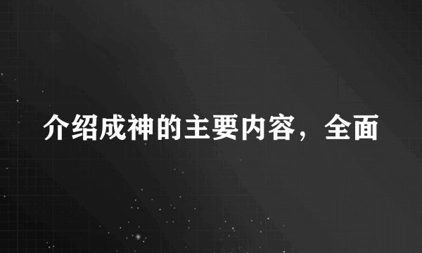 介绍成神的主要内容，全面
