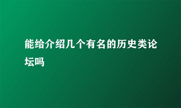 能给介绍几个有名的历史类论坛吗