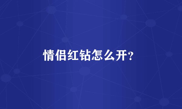 情侣红钻怎么开？